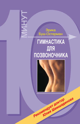 Обложка книги «Гимнастика для позвоночника»