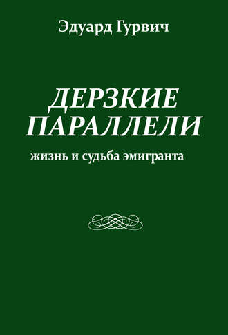 Обложка книги «Дерзкие параллели. Жизнь и судьба эмигранта»