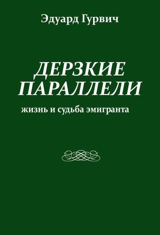 Эдуард Гурвич. Дерзкие параллели. Жизнь и судьба эмигранта