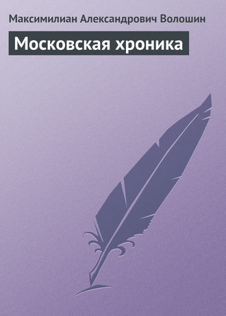Обложка книги «Московская хроника»