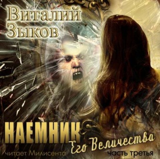 Обложка книги «Наемник Его Величества. Часть 3-я»