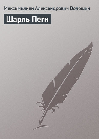 Обложка книги «Шарль Пеги»