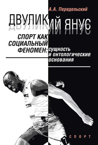 Обложка книги «Двуликий Янус. Спорт как социальный феномен. Сущность и онтологические основания»