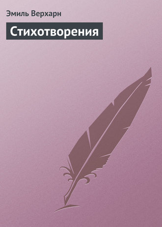Обложка книги «Стихотворения»
