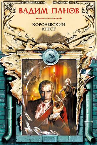 Обложка книги «Королевский крест»