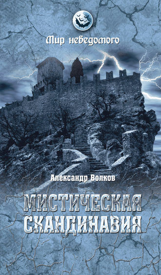 А. В. Волков. Мистическая Скандинавия