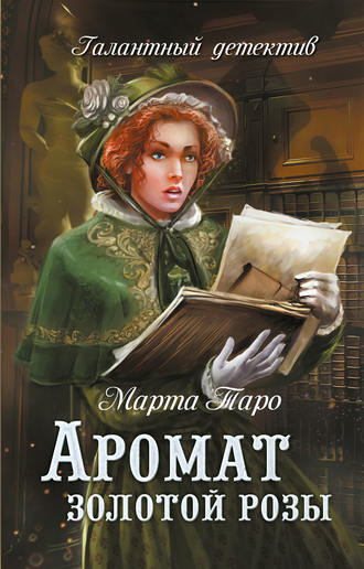 Обложка книги «Аромат золотой розы»