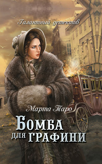 Обложка книги «Бомба для графини»