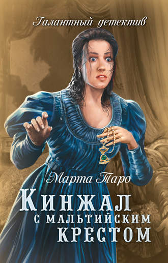 Обложка книги «Кинжал с мальтийским крестом»