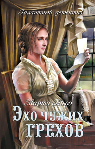 Обложка книги «Эхо чужих грехов»