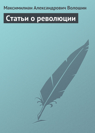 Максимилиан Волошин. Статьи о революции