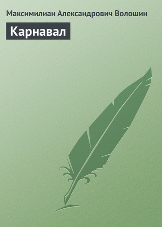 Обложка книги «Карнавал»