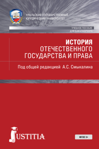 Александр Сергеевич Смыкалин. История отечественного государства и права. (Бакалавриат). Учебник. (Бакалавриат, Специалитет). Учебное пособие.