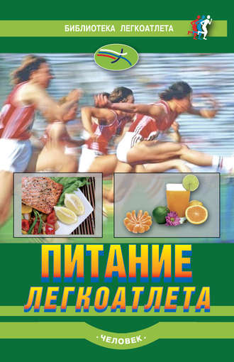 Обложка книги «Питание легкоатлета»