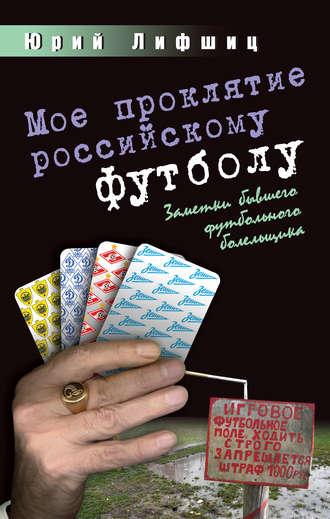 Обложка книги «Мое проклятие российскому футболу. Заметки бывшего футбольного болельщика»