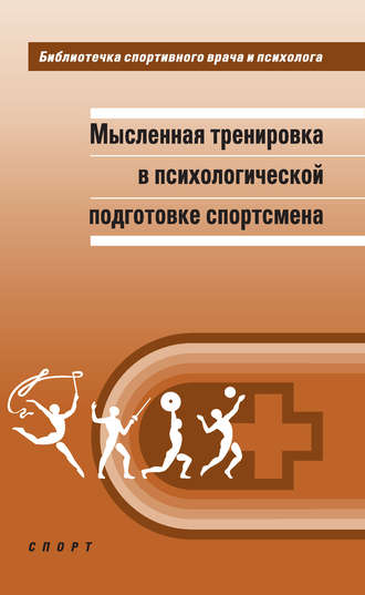 Обложка книги «Мысленная тренировка в психологической подготовке спортсмена»