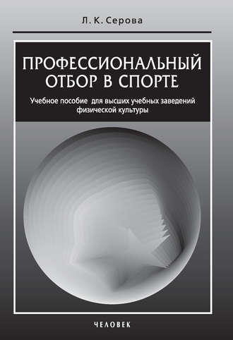 Обложка книги «Профессиональный отбор в спорте. Учебное пособие для высших учебных заведений физической культуры»
