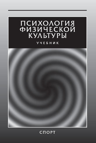 Обложка книги «Психология физической культуры. Учебник»