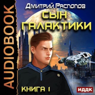 Обложка книги «Сын Галактики»
