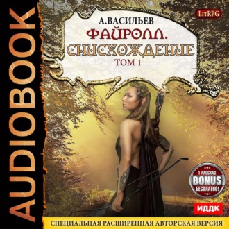 Обложка книги «Файролл. Снисхождение. Том 1 (+Бонус)»