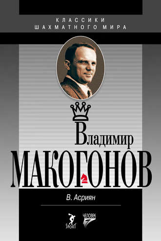 Валерий Асриян. Владимир Макогонов