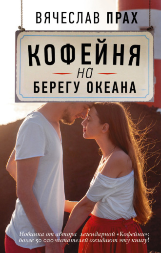 Обложка книги «Кофейня на берегу океана»