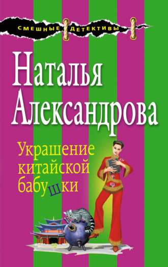 Обложка книги «Украшение китайской бабушки»
