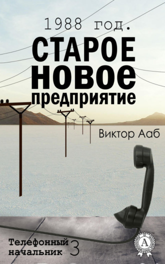Обложка книги «1988 год. Старое новое предприятие»