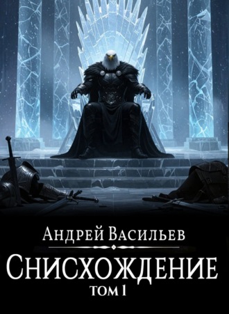 Андрей Васильев. Файролл. Снисхождение. Том 1
