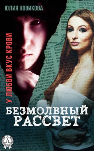 Обложка книги «Безмолвный рассвет»
