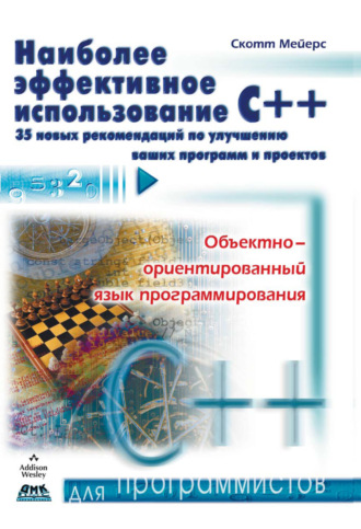 Обложка книги «Наиболее эффективное использование С++. 35 новых рекомендаций по улучшению ваших программ и проектов»