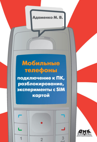 Михаил Адаменко. Мобильные телефоны. Подключение к ПК, разблокирование, эксперименты с SIM-картой