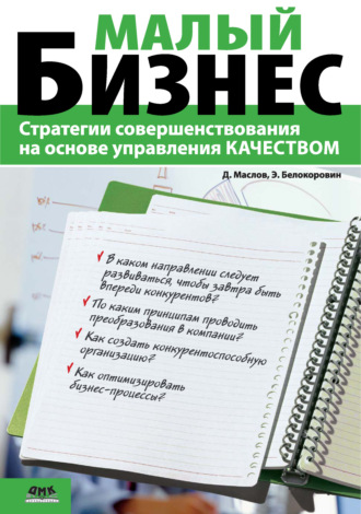 Обложка книги «Малый бизнес. Стратегии совершенствования на основе управления качеством»