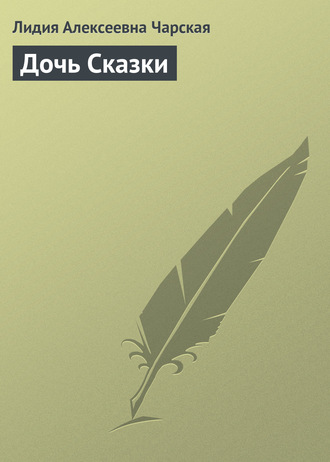 Обложка книги «Дочь Сказки»