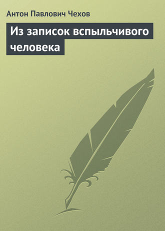 Обложка книги «Из записок вспыльчивого человека»