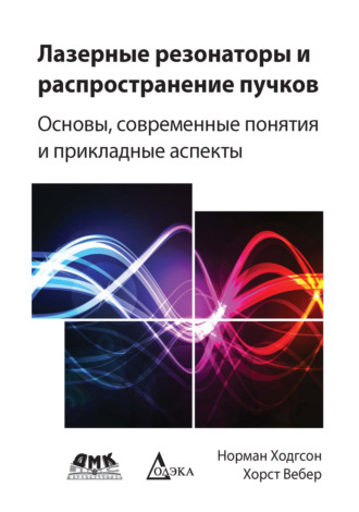 Обложка книги «Лазерные резонаторы и распространение пучков. Основы, современные понятия и прикладные аспекты»