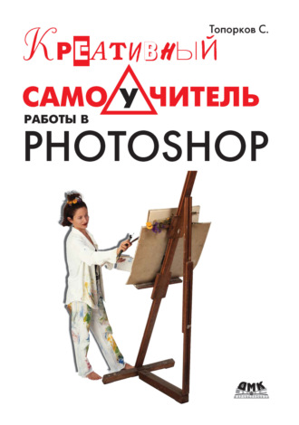 Обложка книги «Креативный самоучитель работы в Photoshop»