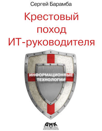 Обложка книги «Крестовый поход ИТ-руководителя»