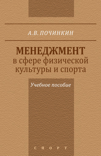 Обложка книги «Менеджмент в сфере физической культуры и спорта. Учебное пособие»