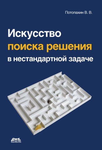 Обложка книги «Искусство поиска решения в нестандартной задаче»