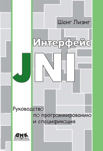 Обложка книги «Интерфейс JNI. Руководство по программированию и спецификация»