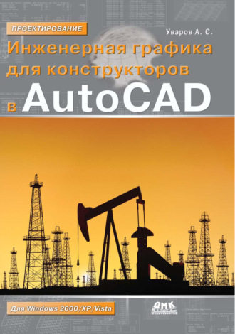 А. С. Уваров. Инженерная графика для конструкторов в AutoCAD