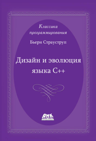 Обложка книги «Дизайн и эволюция языка С++»