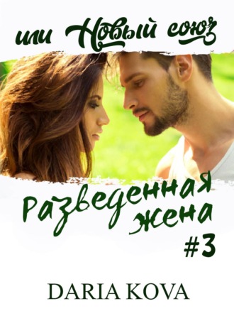 Обложка книги «Разведенная жена, или Новый союз»