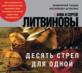 Обложка книги «Десять стрел для одной»