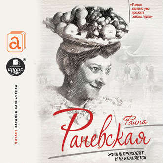 Обложка книги «Фаина Раневская. Жизнь проходит и не кланяется»