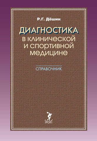 Обложка книги «Диагностика в клинической и спортивной медицине. Справочник»