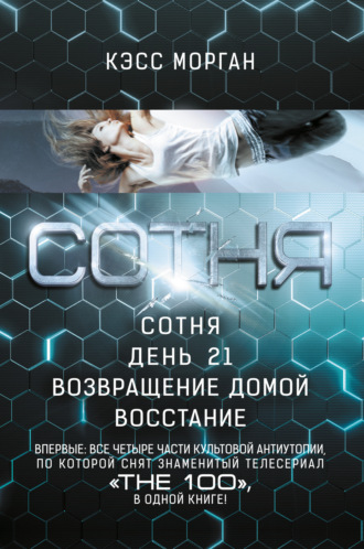 Обложка книги «Сотня: Сотня. День 21. Возвращение домой»