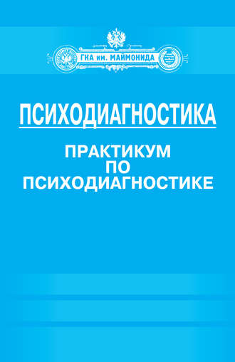 Обложка книги «Психодиагностика. Практикум по психодиагностике»