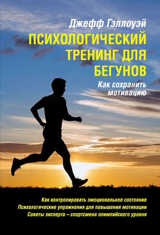 Обложка книги «Психологический тренинг для бегунов»